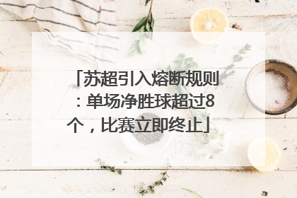 苏超引入熔断规则：单场净胜球超过8个，比赛立即终止