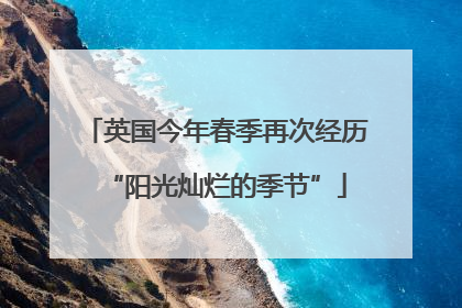 英国今年春季再次经历“阳光灿烂的季节”