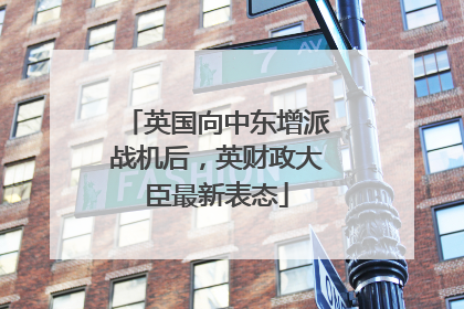 英国向中东增派战机后，英财政大臣最新表态