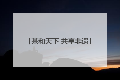 茶和天下 共享非遗