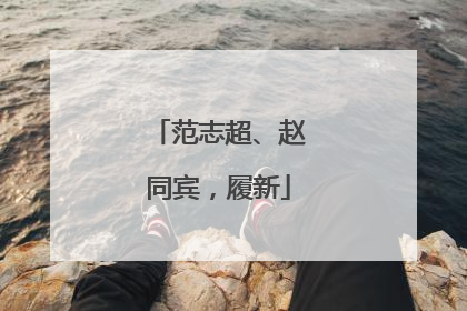 范志超、赵同宾，履新