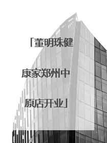 董明珠健康家郑州中原店开业