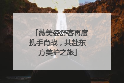 薇美姿舒客再度携手肖战，共赴东方美护之旅