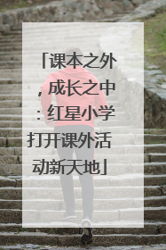 课本之外，成长之中：红星小学打开课外活动新天地