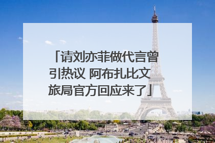 请刘亦菲做代言曾引热议 阿布扎比文旅局官方回应来了