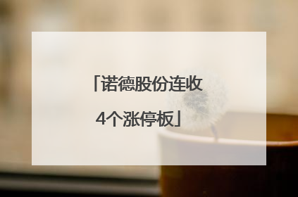 诺德股份连收4个涨停板