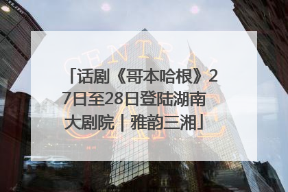 话剧《哥本哈根》27日至28日登陆湖南大剧院｜雅韵三湘