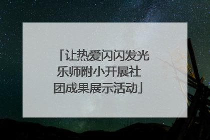 让热爱闪闪发光 乐师附小开展社团成果展示活动
