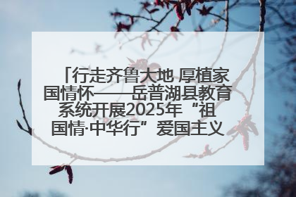 行走齐鲁大地 厚植家国情怀——岳普湖县教育系统开展2025年“祖国情·中华行”爱国主义参观研学活动