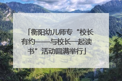 衡阳幼儿师专“校长有约——与校长一起读书”活动圆满举行
