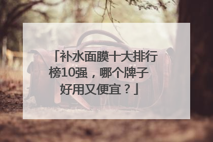 补水面膜十大排行榜10强，哪个牌子好用又便宜？