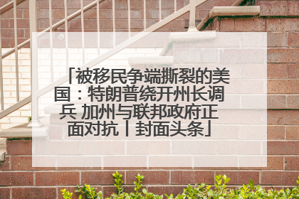 被移民争端撕裂的美国：特朗普绕开州长调兵 加州与联邦政府正面对抗丨封面头条