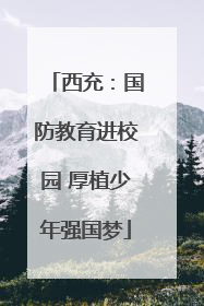 西充：国防教育进校园 厚植少年强国梦