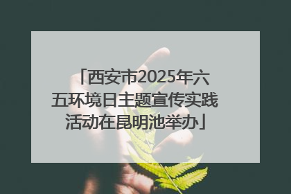 西安市2025年六五环境日主题宣传实践活动在昆明池举办