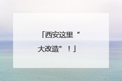 西安这里“大改造”！