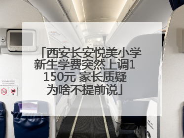 西安长安悦美小学新生学费突然上调1150元 家长质疑为啥不提前说