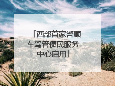 西部首家警顺车驾管便民服务中心启用