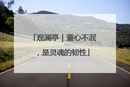 观澜亭｜童心不泯，是灵魂的韧性