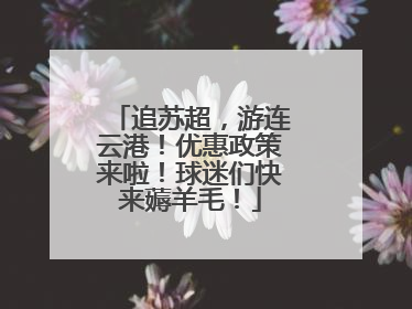追苏超，游连云港！优惠政策来啦！球迷们快来薅羊毛！