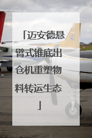 迈安德悬臂式锥底出仓机重塑物料转运生态
