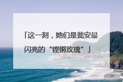 这一刻，她们是瓮安最闪亮的“铿锵玫瑰”