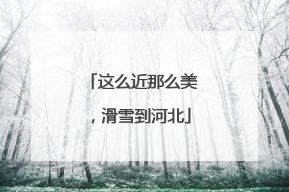 这么近那么美，滑雪到河北