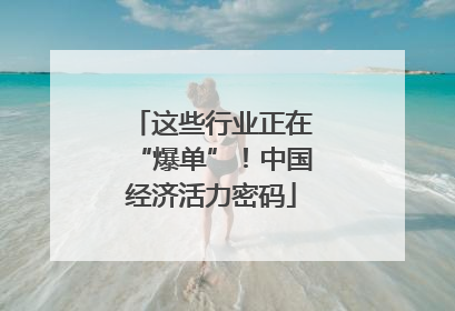 这些行业正在“爆单”！中国经济活力密码