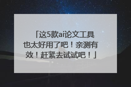 这5款ai论文工具也太好用了吧！亲测有效！赶紧去试试吧！