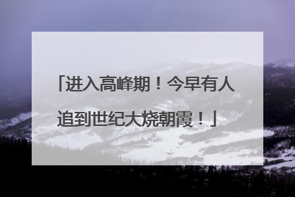 进入高峰期！今早有人追到世纪大烧朝霞！