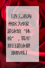 连云港海州区为9家游泳馆“体检”，筑牢夏日游泳健康防线