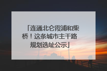 连通北仑霞浦和柴桥！这条城市主干路规划选址公示