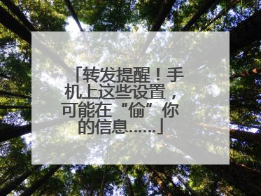 转发提醒！手机上这些设置，可能在“偷”你的信息……