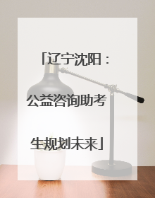 辽宁沈阳：公益咨询助考生规划未来