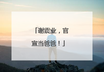 谢震业，官宣当爸爸！