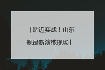 贴近实战！山东舰最新演练现场