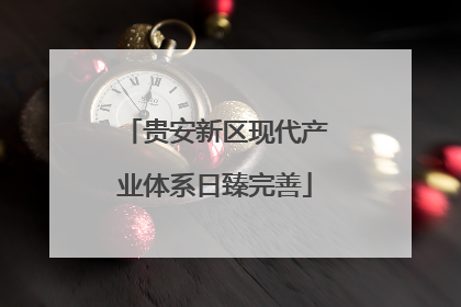 贵安新区现代产业体系日臻完善