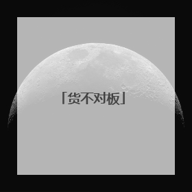 货不对板