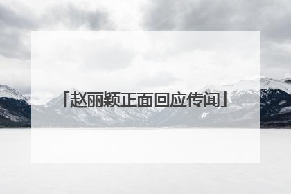 赵丽颖正面回应传闻
