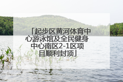 起步区黄河体育中心游泳馆及全民健身中心南区2-1区项目顺利封顶