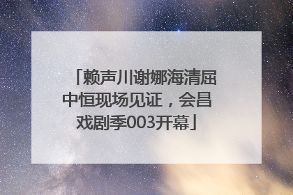 赖声川谢娜海清屈中恒现场见证，会昌戏剧季003开幕