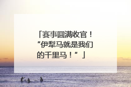 赛事圆满收官！“伊犁马就是我们的千里马！”