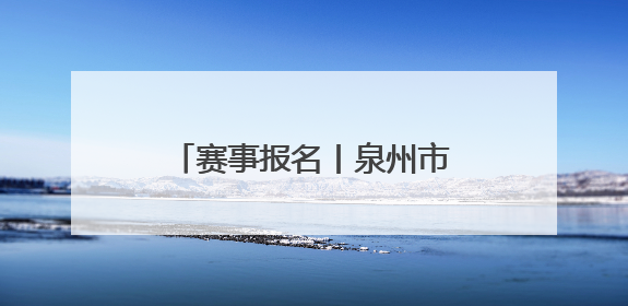 赛事报名丨泉州市第九季“泉州银行‘花蜜杯’”儿童朗读赛，开赛啦！