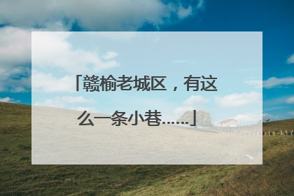 赣榆老城区，有这么一条小巷……