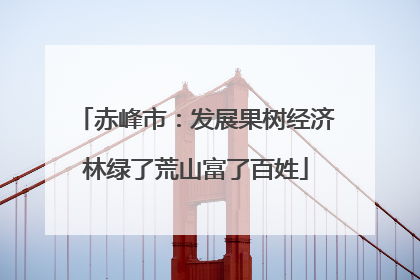 赤峰市：发展果树经济林绿了荒山富了百姓