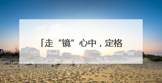 走“镜”心中，定格豫园东方生活之美