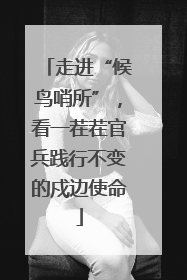 走进“候鸟哨所”，看一茬茬官兵践行不变的戍边使命