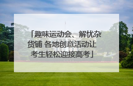 趣味运动会、解忧杂货铺 各地创意活动让考生轻松迎接高考