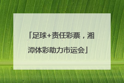 足球+责任彩票，湘潭体彩助力市运会