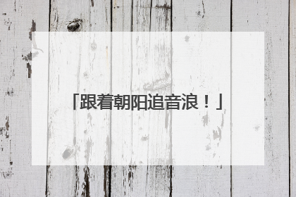 跟着朝阳追音浪！