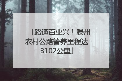 路通百业兴！滕州农村公路管养里程达3102公里